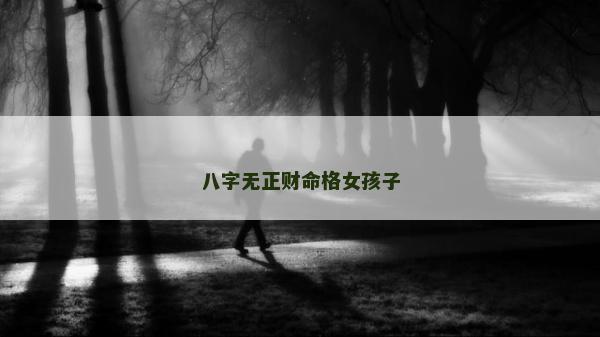 八字無(wú)正財(cái)命格女孩子