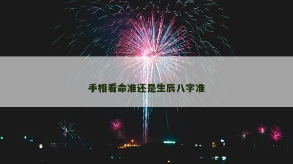 手相看命準還是生辰八字準