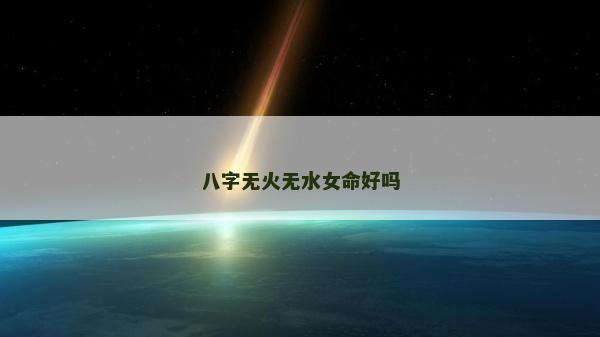 八字無火無水女命好嗎