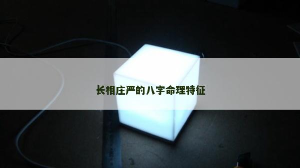 長相莊嚴(yán)的八字命理特征