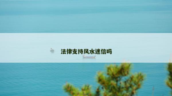 法律支持風(fēng)水迷信嗎