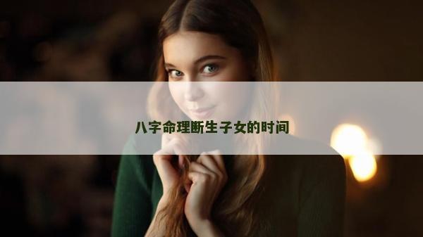 八字命理斷生子女的時間