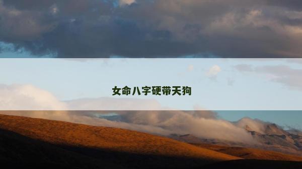 女命八字硬帶天狗