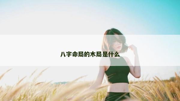 八字命局的木局是什么