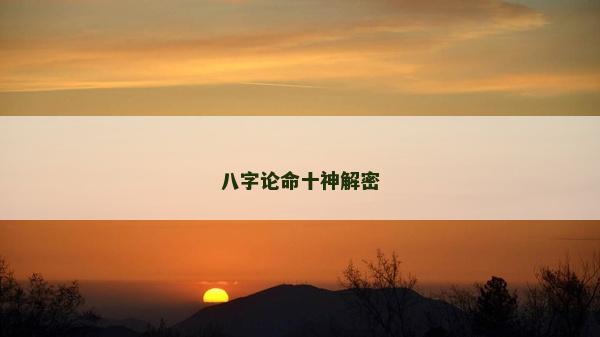 八字論命十神解密