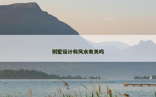 別墅設計和風水有關嗎