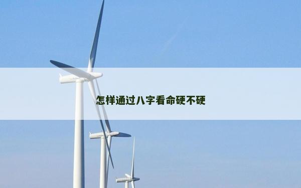 怎樣通過八字看命硬不硬