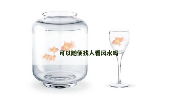 可以隨便找人看風水嗎