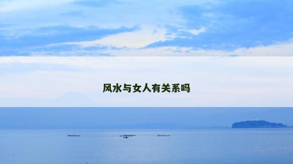 風(fēng)水與女人有關(guān)系嗎