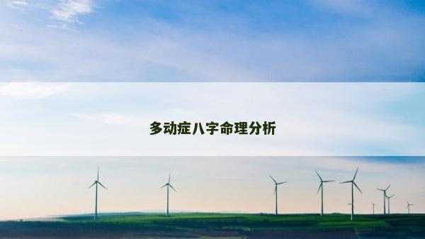 多動癥八字命理分析