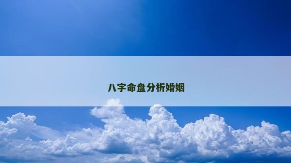 八字命盤分析婚姻
