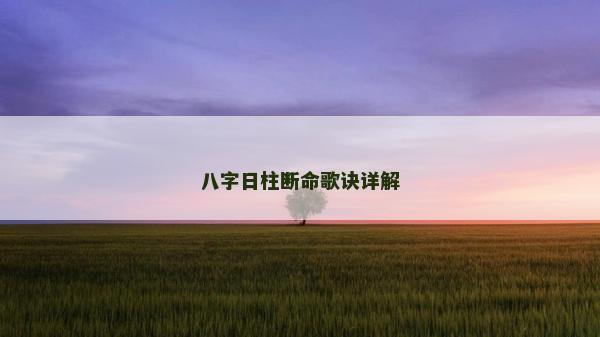 八字日柱斷命歌訣詳解