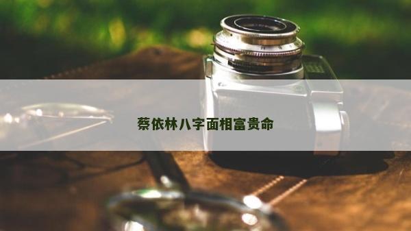 蔡依林八字面相富貴命