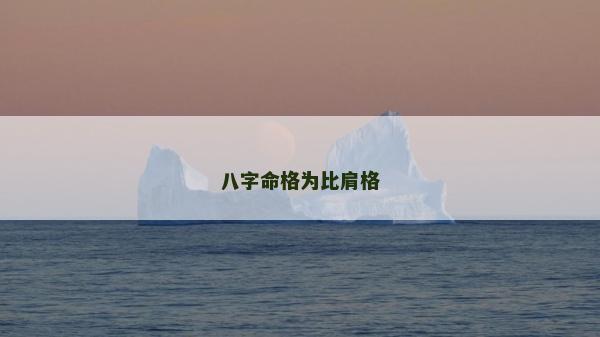 八字命格為比肩格