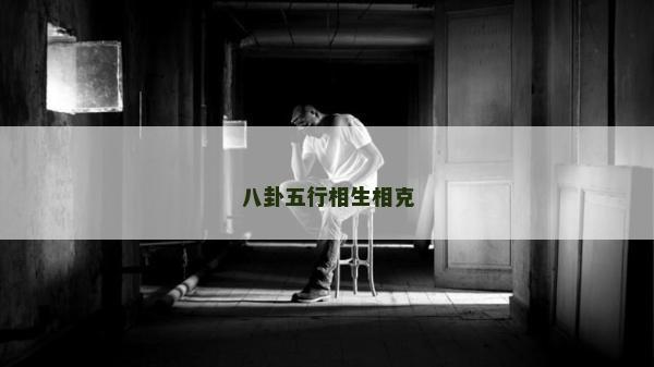 八卦五行相生相克