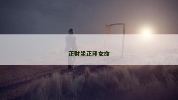 正財坐正印女命 正財坐正印女命