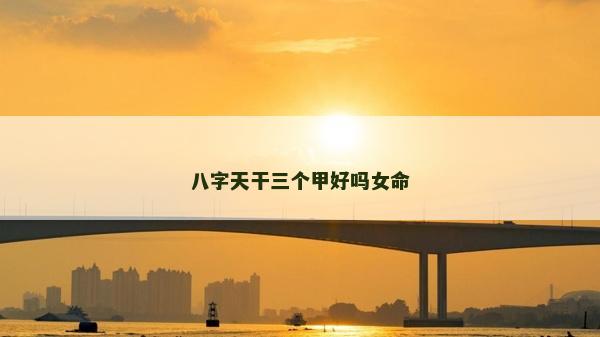 八字天干三個甲好嗎女命