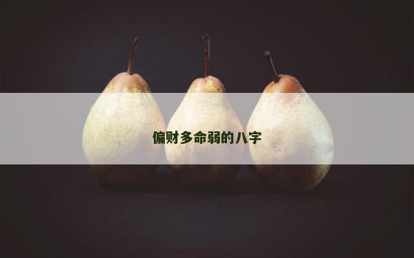 偏財多命弱的八字