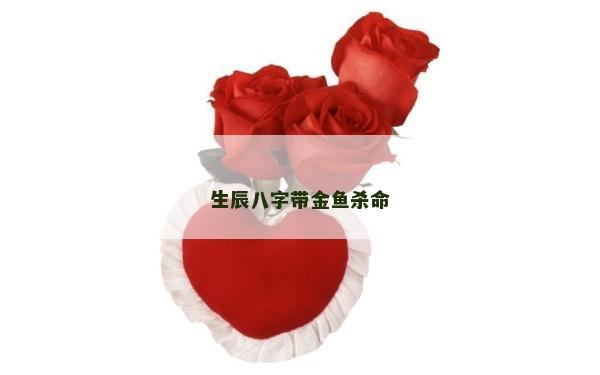 生辰八字帶金魚殺命