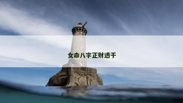 女命八字正財(cái)透干