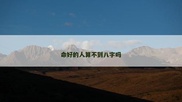 命好的人算不到八字嗎