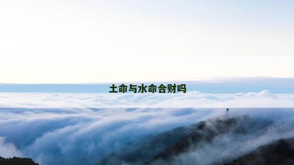 土命與水命合財嗎