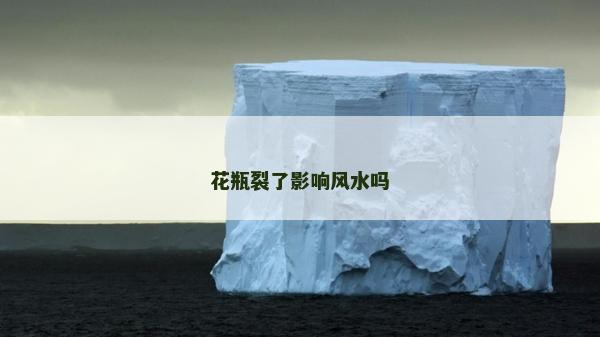 花瓶裂了影響風水嗎
