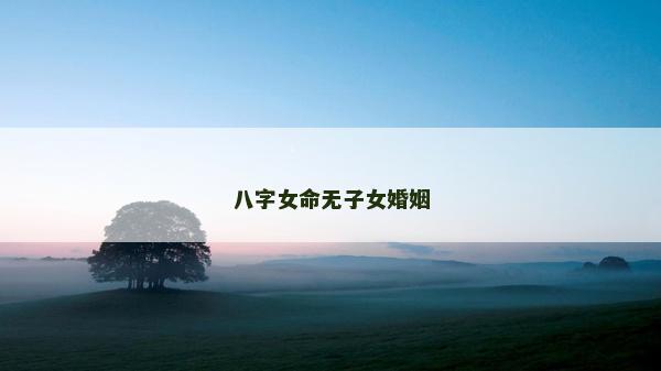 八字女命無子女婚姻