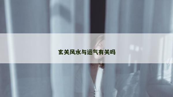 玄關風水與運氣有關嗎