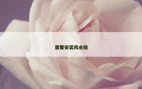 需要安裝風水鏡