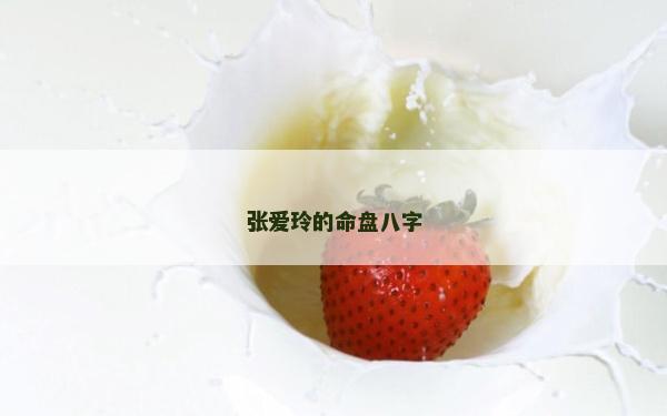 張愛玲的命盤八字
