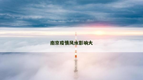 南京疫情風水影響大