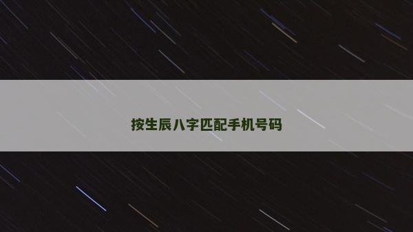 按生辰八字匹配手機號碼