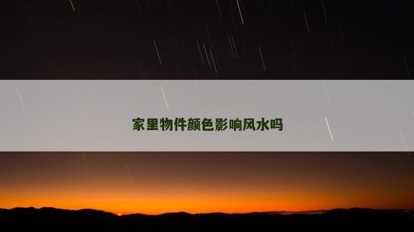 家里物件顏色影響風水嗎