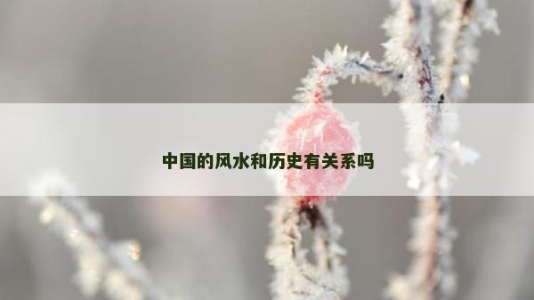中國(guó)的風(fēng)水和歷史有關(guān)系嗎