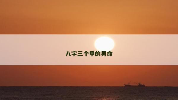 八字三個甲的男命