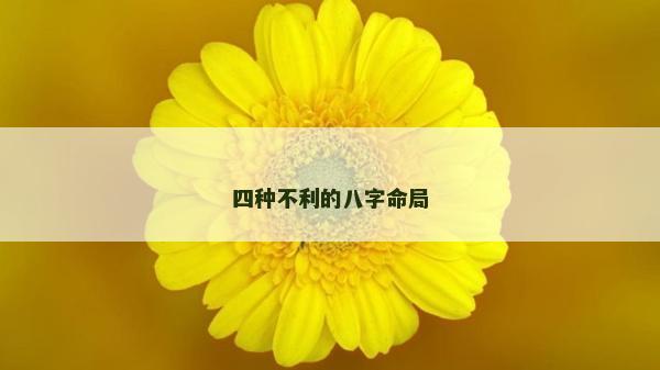 四種不利的八字命局