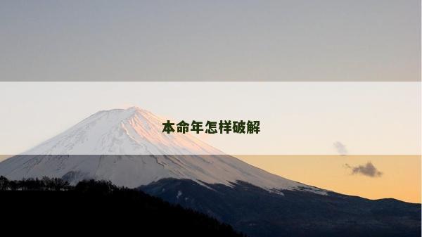 本命年怎樣破解