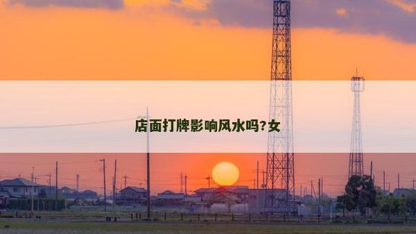 店面打牌影響風水嗎?女