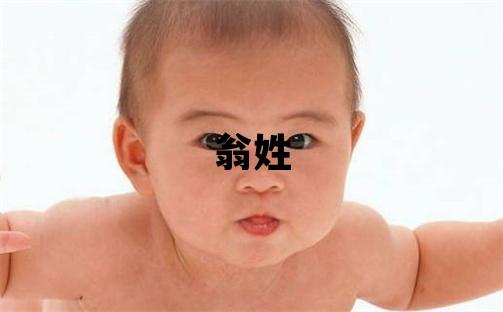 翁姓大氣文雅的女孩名字