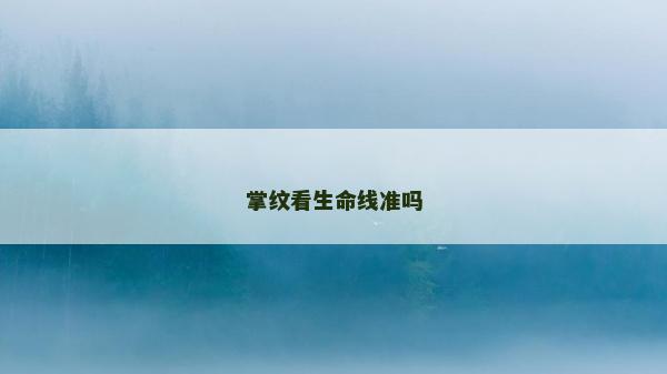 掌紋看生命線準嗎