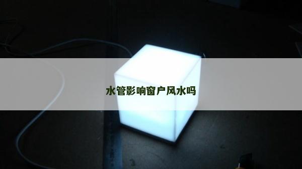 水管影響窗戶風水嗎