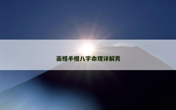 面相手相八字命理詳解男