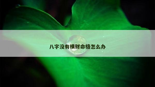 八字沒有橫財命格怎么辦
