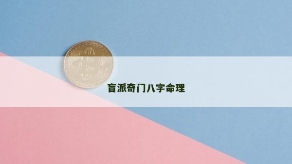 盲派奇門八字命理