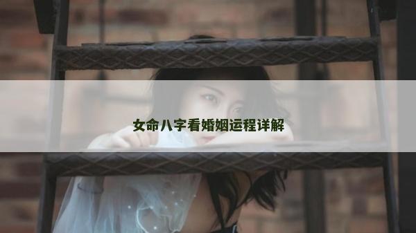 女命八字看婚姻運程詳解