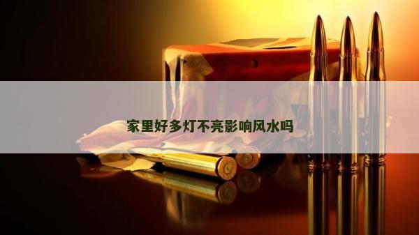 家里好多燈不亮影響風水嗎