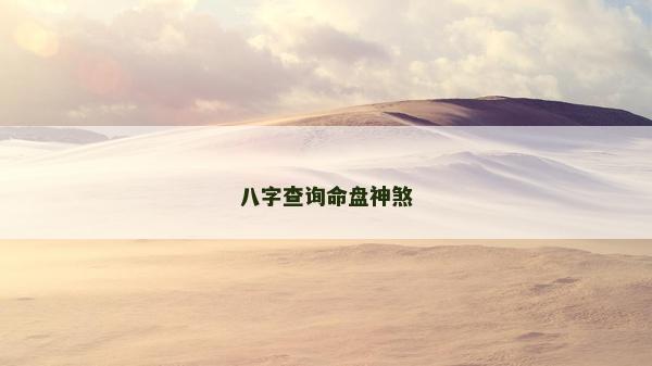八字查詢命盤神煞