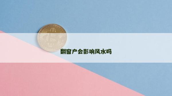 翻窗戶會影響風水嗎