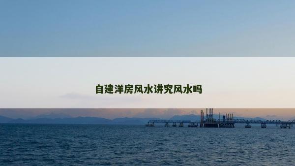 自建洋房風(fēng)水講究風(fēng)水嗎